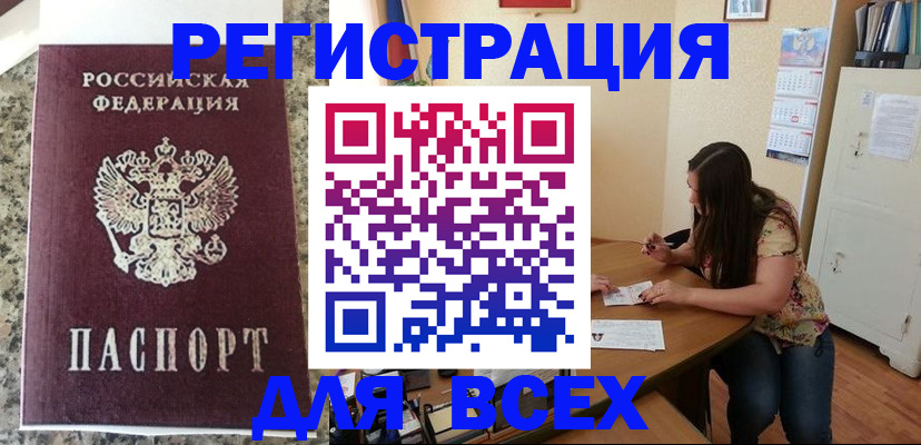 временная регистрация для всех в Зверево